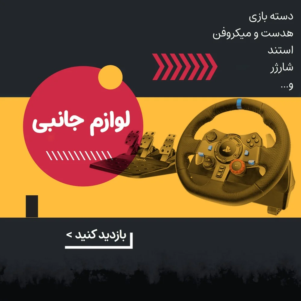 خرید لوازم جانبی پلی استیشن و ایکس باکس و نینتندو سوئيچ