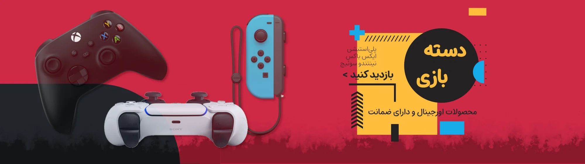 خرید دسته بازی