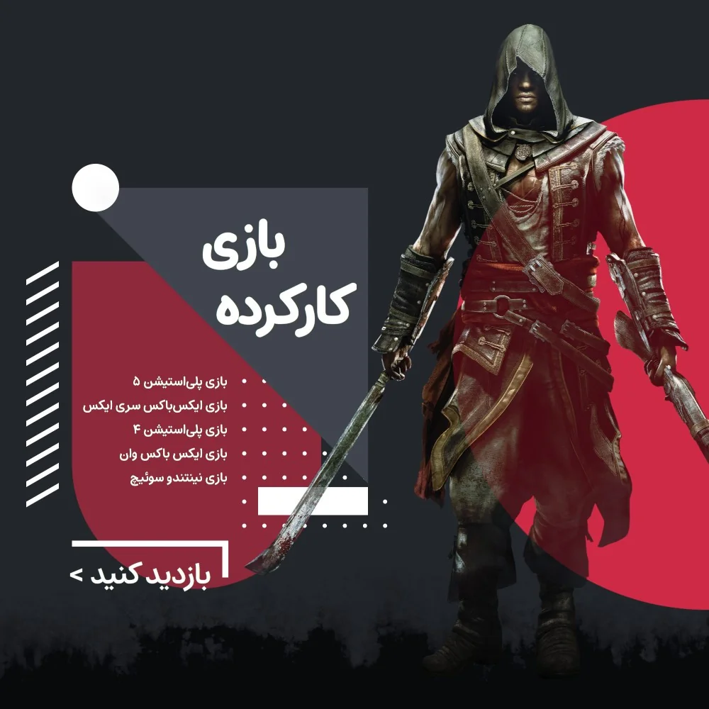 خرید بازی های کارکرده پلی استیشن و ایکس باکس و نینتندو سوئيچ