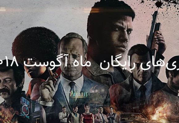 بازی‌های رایگان PS Plus ماه آگوست 2018 :