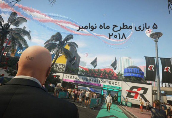 5 بازی مهمی که در ماه آبان نوامبر 2018 منتشر می‌ شوند