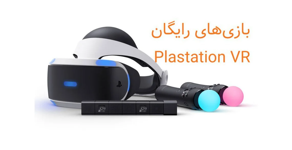 بازی های رایگان Playstation VR