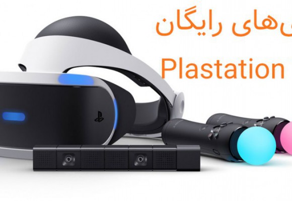 بازی های رایگان Playstation VR