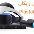 بازی های رایگان Playstation VR